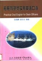 船舶驾驶员实用英语口语 1998 PDF电子版封面 7563211853 张晓峰,徐东华编著