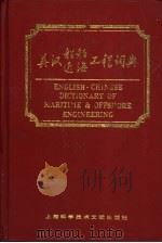 英汉船舶近海工程词典 1992 PDF电子版封面 7805139660 袁随善,何志刚主编