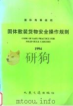 国际海事组织 固体散装货物安全操作规则 1994 中英文合订本 1997 PDF电子版封面 7114025580 中华人民共和国船舶检验局译