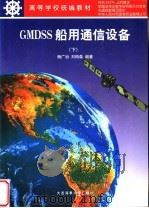 GMDSS船用通信设备 下 1998 PDF电子版封面 7563210512 杨广治,刘柏森编著