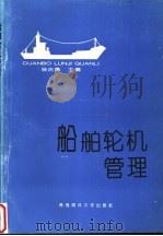 船舶轮机管理 1992 PDF电子版封面 7810263250 杨庆勇主编