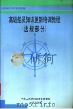 高级船员知识更新培训教程  法规部分（1999 PDF版）