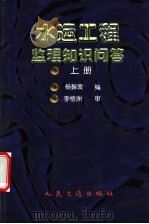 水运工程监理知识问答 上 1999 PDF电子版封面 7114034539 杨振寰编