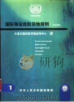 国际海运危险货物规则  2000年版  第1卷（ PDF版）