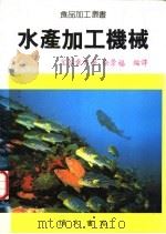 水产加工机械（1989 PDF版）