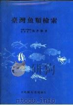 台湾鱼类检索 1984 PDF电子版封面 沈世杰著