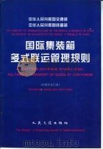 中华人民共和国交通部中华人民共和国铁道部国际集装箱多式联运管理规则 中英文 1998 PDF电子版封面 7114029071 中华人民共和国交通部,中华人民共和国铁道部编
