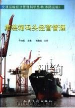 集装箱码头经营管理 1999 PDF电子版封面 7114034555 于汝民主编