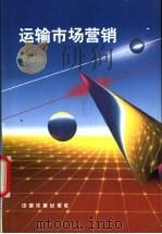 运输市场营销 1999 PDF电子版封面 7113032583 欧国立编著