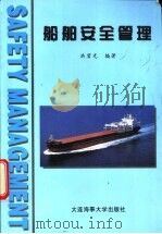 船舶安全管理 1999 PDF电子版封面 7563213341 洪碧光编著