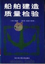 船舶建造质量检验 1996 PDF电子版封面 7810076108 陆俊岫主编