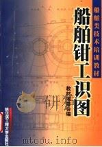 船舶钳工识图 1996 PDF电子版封面 7810077112 竺维伦编