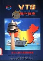 VTS用户指南 1999 PDF电子版封面 7114034296 中华人民共和国海事局编