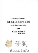 中华人民共和国船舶检验局  船舶与海上设施法定检验规则  内河船舶法定检验技术规则  1999  第13篇  乘客定额及舱室设备（1999 PDF版）
