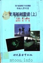 实用船舶雷达 上 1991 PDF电子版封面 9571802700 国立编译馆主编;熊云岚编著