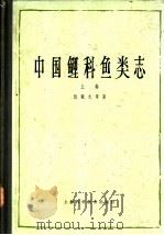中国鲤科鱼类志 上 1982 PDF电子版封面 13119·1030 伍献文等著