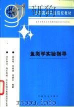 鱼类学实验指导 1995 PDF电子版封面 7109035670 孟庆闻等编著