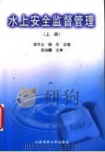 水上安全监督管理 上 1999 PDF电子版封面 7563212310 郑中义,杨丹主编