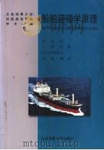 船舶避碰学原理 1999 PDF电子版封面 7563208143 赵劲松,王逢辰等著
