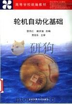 轮机自动化基础 1999 PDF电子版封面 7563211667 李杰仁,崔庆渝编