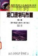 港口规划与布置 1999 PDF电子版封面 7114033982 洪承礼主编