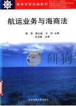 航运业务与海商法 1999 PDF电子版封面 7563211543 郭萍等编