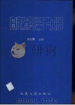 航海手册 1998 PDF电子版封面 7114028229 徐文耀主编
