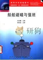 船舶避碰与值班 1998 PDF电子版封面 7563211470 吴兆麟主编