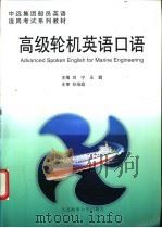 高级轮机英语口语 1999 PDF电子版封面 7563213058 刘宁,王鹏主编