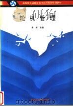 轮机管理 第2版 1993 PDF电子版封面 7563205403 吴恒主编