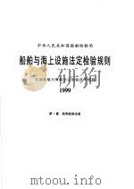 中华人民共和国船舶检验局 船舶与海上设施法定检验规则 非国际航行海船法定检验技术规则 1999 第7篇 船员舱室设备 1999 PDF电子版封面 7114033761 中华人民共和国船舶检验局编