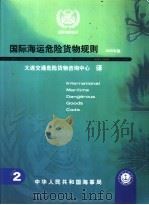 国际海运危险货物规则  2000年版  第2卷（ PDF版）