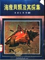 海产贝类及其采集   1988  PDF电子版封面    刘连生，林宁等编著 