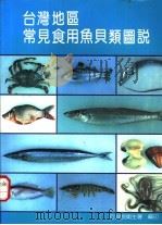 台湾地区常见食用鱼贝类图说 PDF电子版封面 孙宝年等主编