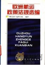 欧洲航运政策法规选编 1999 PDF电子版封面 15114·0324 《航运法》起草小组编译