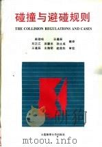 碰撞与避碰规则 1997 PDF电子版封面 7563207503 赵劲松等编译