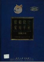 船舶设计实用手册 总体分册 1998 PDF电子版封面 711801706X 中国船舶工业总公司编
