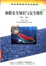 油船安全知识与安全操作 第2版 1994 PDF电子版封面 7563211977 钱闵主编