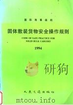 INTERNATIONAL MARITIME ORGANIZATION CODE OF SAFE PRACTICE FOR SOLID BULK CARGOES 1997 PDF电子版封面 7114025580 中华人民共和国船舶检验局译