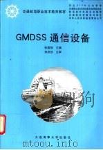 GMDSS通信设备 1999 PDF电子版封面 7563213422 张国强主编