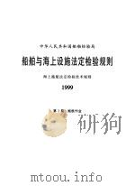 中华人民共和国船舶检验局 船舶与海上设施法定检验规则 海上拖航法定检验技术规则 1999 第2篇 拖航作业 1999 PDF电子版封面 7114033753 中华人民共和国船舶检验局编