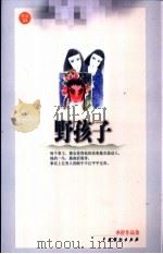 野孩子 1999 PDF电子版封面 7104011552 亦舒著
