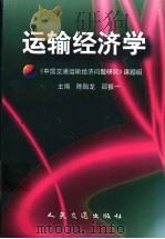 运输经济学 1999 PDF电子版封面 7114032927 陈贻龙,邵振一主编