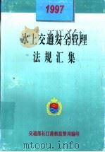 水上交通安全管理法规汇集  1997（ PDF版）