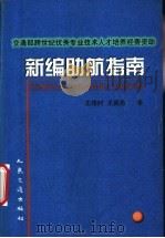新编助航指南 1999 PDF电子版封面 7114033788 王伟时,王英志编译