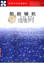 船舶辅机 1998 PDF电子版封面 7563211462 费千主编