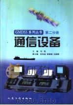 通信设备 1999 PDF电子版封面 7114033680 刘英主编