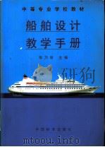 船舶设计教学手册 1999 PDF电子版封面 7506616769 华乃导主编