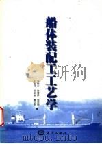 船体装配工工艺学 1999 PDF电子版封面 7502747745 李歌乐等编