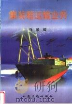 集装箱运输业务 1997 PDF电子版封面 7114026188 张敏编